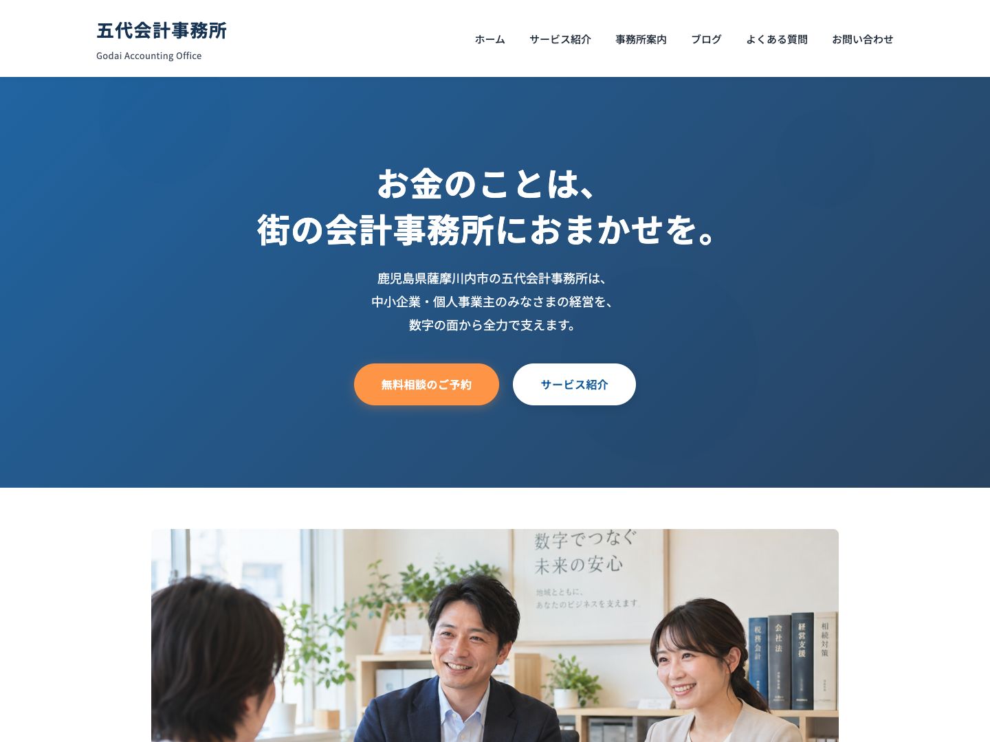 サービスやブログで相談のきっかけをつくる会計事務所ホームページ