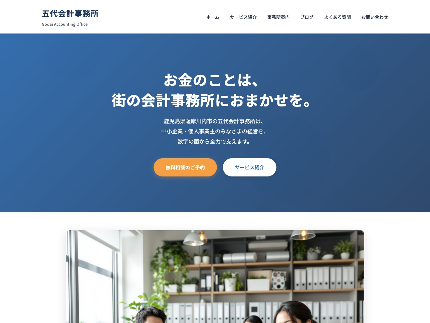 会計事務所ホームページのデモサイト（五代会計事務所）